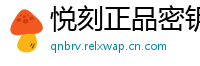 悦刻正品密钥