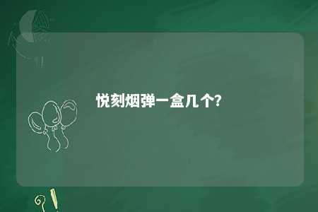 悦刻烟弹一盒几个	？ 